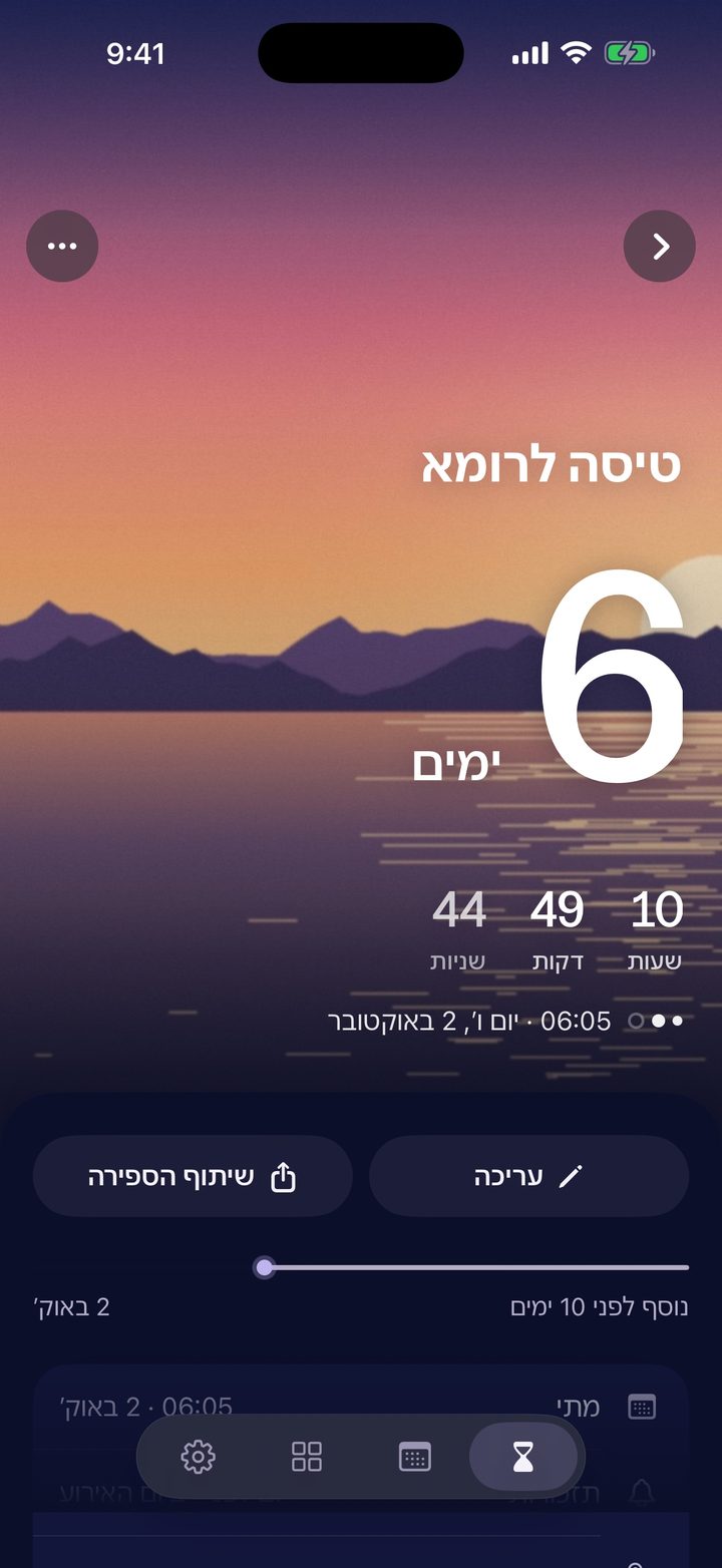 מסך פרטי אירוע: טיסה לרומא, עוד 6 ימים